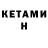 Кетамин VHQ Invisible SiC
